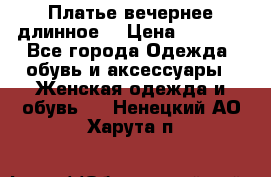 Платье вечернее длинное  › Цена ­ 2 500 - Все города Одежда, обувь и аксессуары » Женская одежда и обувь   . Ненецкий АО,Харута п.